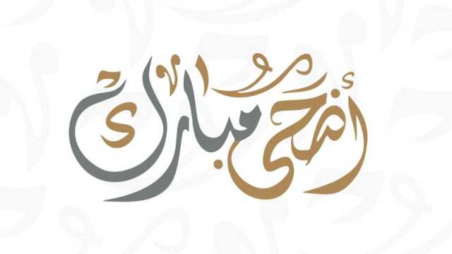 عبارات تهنئة عيد الأضحى 2024