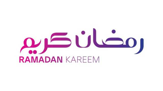 قصيدة هلا رمضان