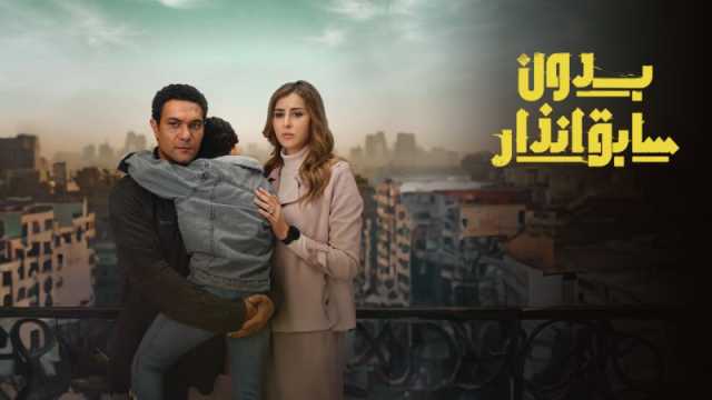 مسلسل بدون سابق انذاريتصدر الترند بعد عرض أولى حلقاته.. تفاصيل صادمة