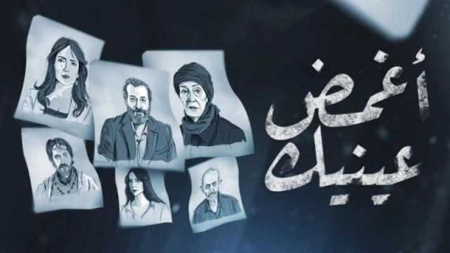 مسلسل اغمض عينيك.. مواعيد وقنوات العرض