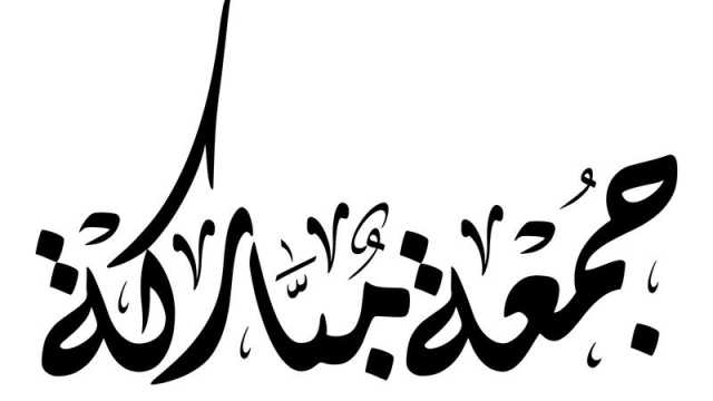 دعاء يوم الجمعة حالات واتس