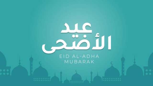 تفسير رؤية عيد الأضحى في المنام