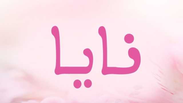 معنى اسم نايا