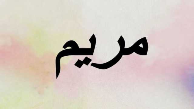 تفسير حلم اسم مريم في المنام