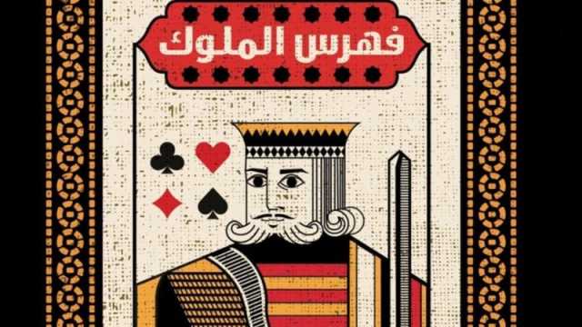 صدر حديثاً فهرس الملوك للكاتبة العُمانية ليلى عبد الله