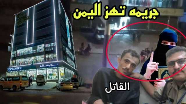 الإعدام تعزيرًا لقاتل فتاة توب سنتر بعدما طعنها في عينها