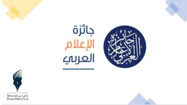 انتهاء تحكيم جائزة الإعلام العربي للدورة الـ22