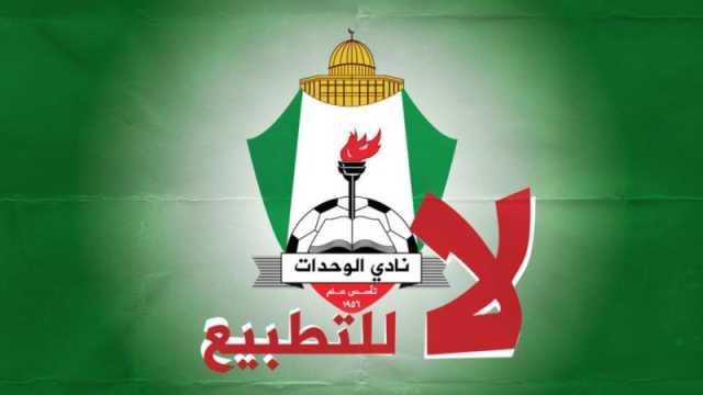 الوحدات وأهلي دبي والتطبيع.. استفتاء لجماهير الوحدات واجتماع الليلة يحسم المشاركة