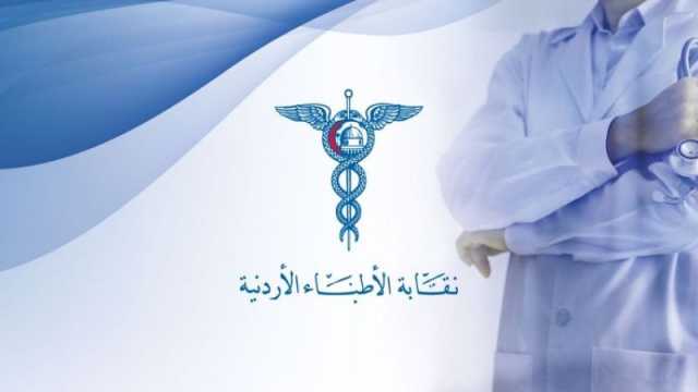 معركة كسر عظم بين الاطباء وشركات التامين في الاردن.. فمن سيدفع الثمن؟