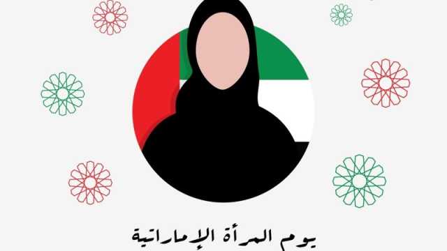 أجمل الكلمات عن المرأة الإماراتية