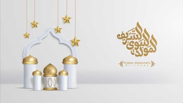برقيات تهنئة بمناسبة المولد النبوي الشريف
