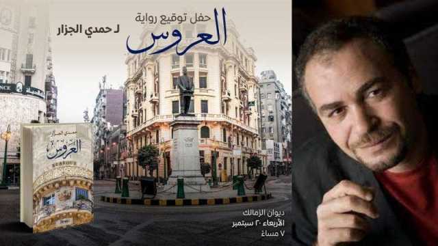حفل توقيع رواية العروس للكاتب حمدي الجزار
