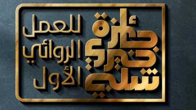 اليوم الإعلان عن الفائز بجائزة الأديب الراحل خيري شلبي