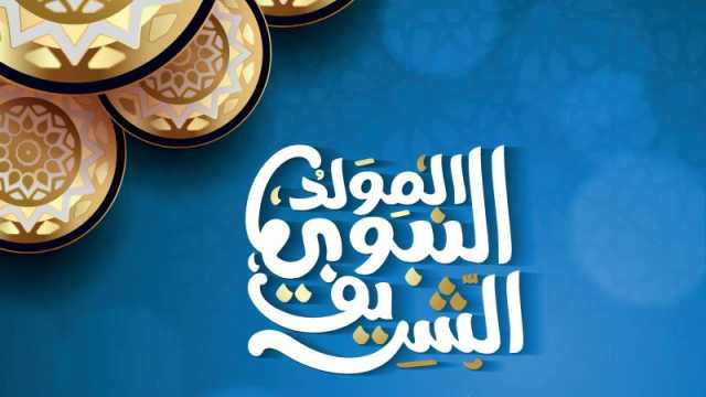 ‏أهميّة الاحتفال بالمولد النبوي الشريف
