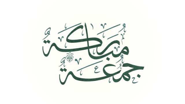 الأعمال المستحبة ليوم الجمعة