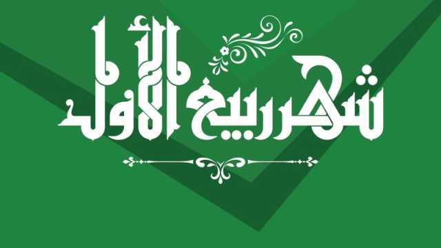 دعاء أول جمعة من ربيع الأول 1445