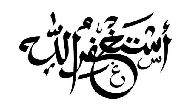 دعاء الاستغفار قبل النوم