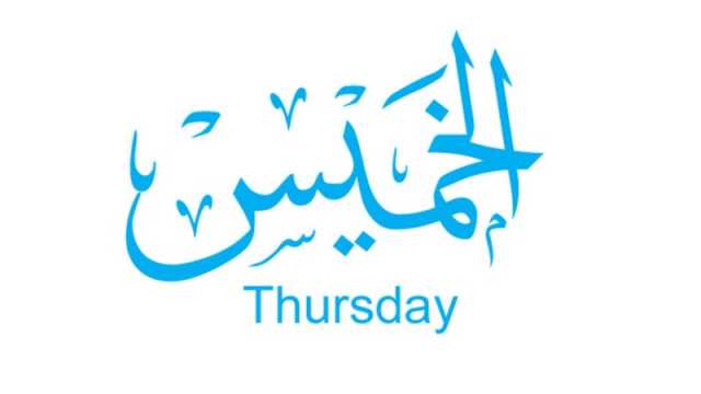 دعاء يوم الخميس قبل المغرب