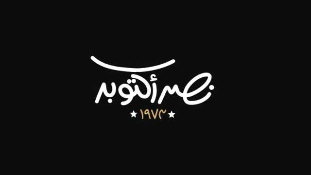 عبارات عن ذكرى نصر أكتوبر
