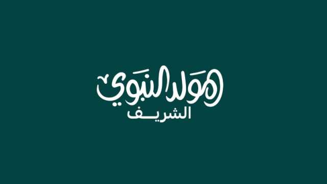 رسائل معايدة لزملاء العمل في عيد المولد النبوي