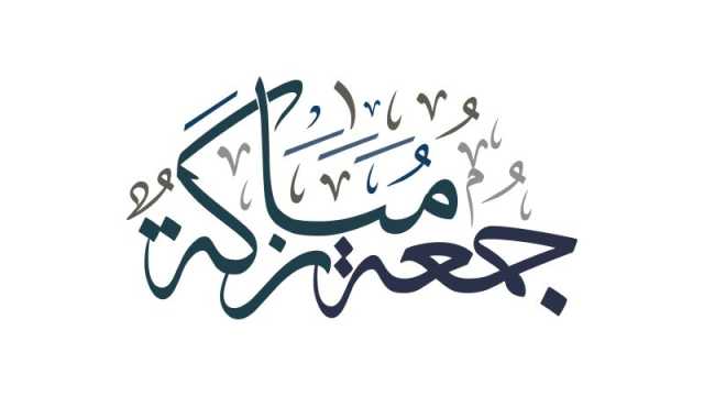 +100 دعاء يوم الجمعة في شهر ربيع الأول مستجاب