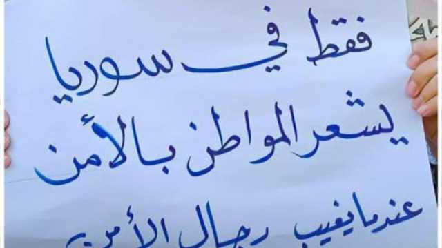 اهالي السويداء يواصلون الاحتجاج والمطالبة برحيل الاسد