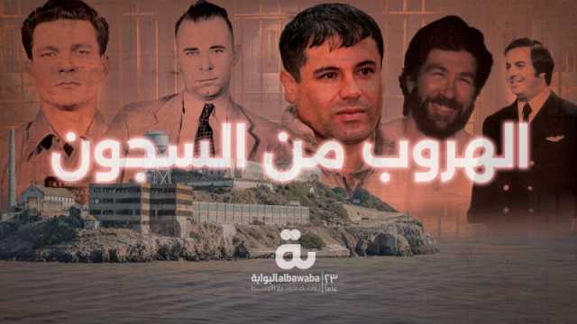 أكثر 5 عمليات هروب من السجون جنونًا بالتاريخ