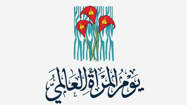 خواطر في يوم المرأة العالمي 2024