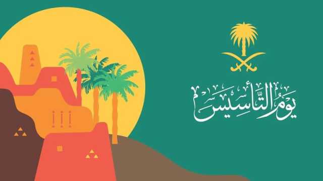 إجازة يوم التأسيس السعودي 1444