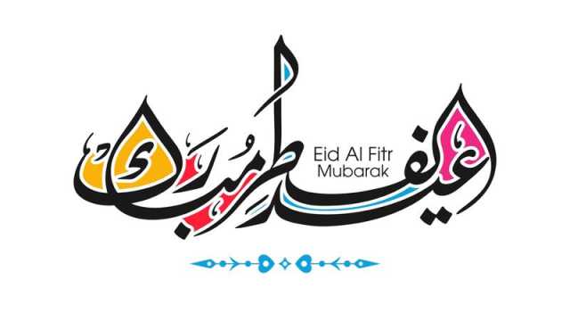 ​دعاء عيد الفطر 2024
