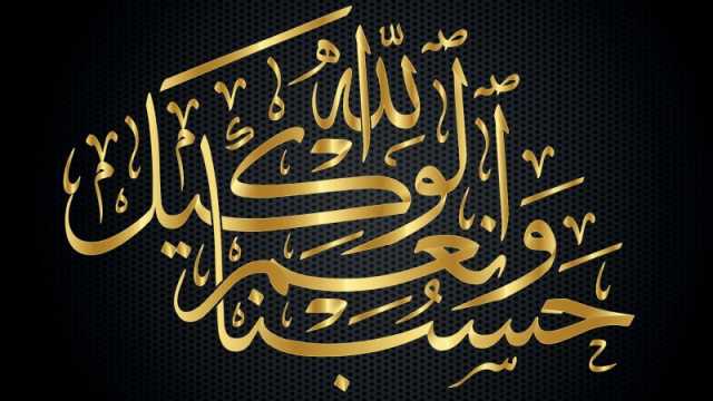 حسبنا الله ونعم الوكيل غزة... مجموعة أدعية