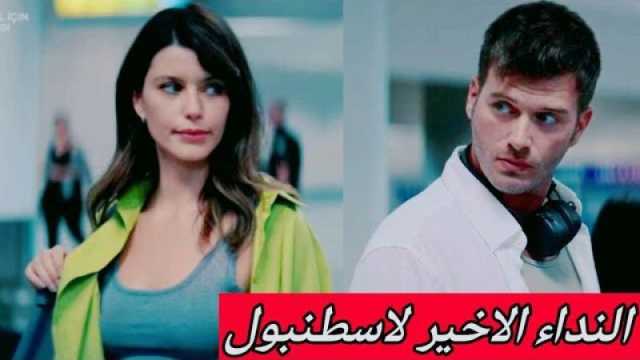 صور ترويجية لـ فيلم النداء الأخير الى اسطنبول.. كيفانش وبيرين سات معاً مجددًا