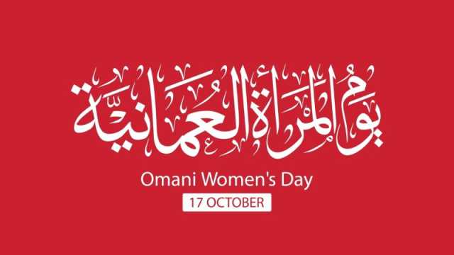 عبارات عن يوم المرأة العمانية