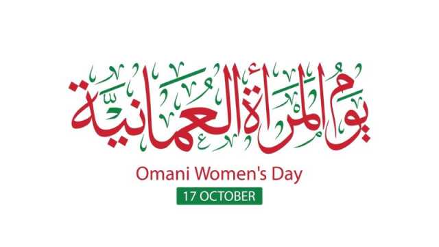 أجمل ما قيل عن المرأة في يوم المرأة العمانية