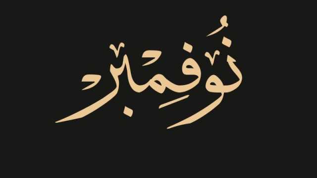 كلام عن بداية شهر جديد نوفمبر