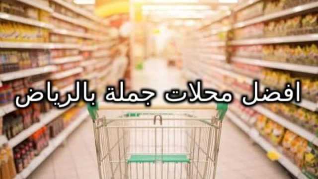 أفضل 15 من محلات الجملة في الرياض ننصحك بها مع العناوين