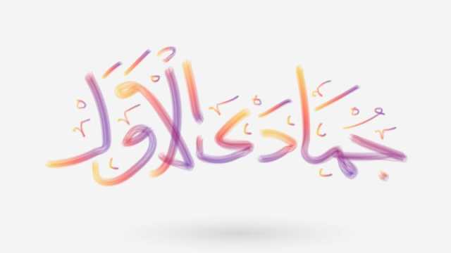 الأيام البيض لشهر جمادى الأولى 1445