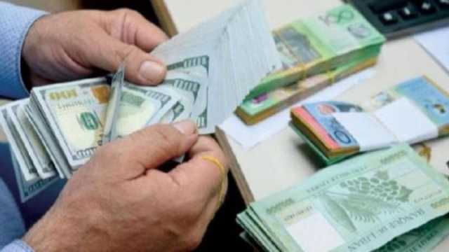 سعر الدولار اليوم في لبنان الأحد 19 نوفمبر 2023.. الليرة تقاوم!