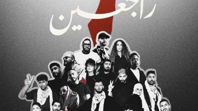 راجعين.. 26 فنان شاب من إفريقيا والشرق الأوسط يغنون لـ فلسطين