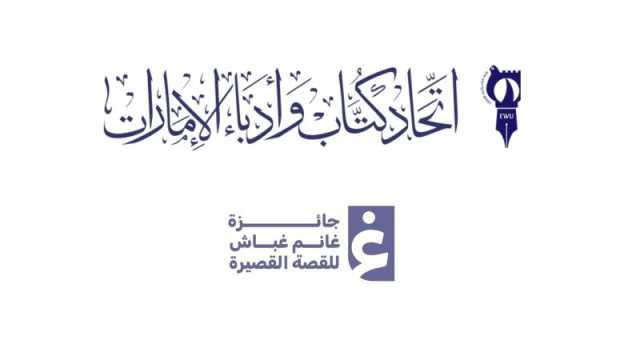عودة جائزة غانم غباش للقصة القصيرة