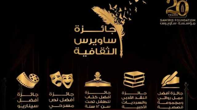 جائزة ساويرس الثقافية تعلن يوم الإثنين الموافق 8 يناير