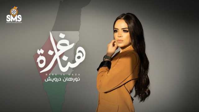 نورهان درويش تغني (هنا غزة) دعما للشعب الفلسطيني