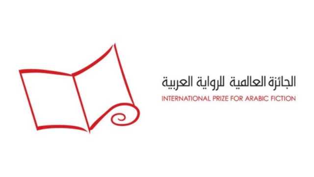 الجائزة العالمية للرواية العربية تعلن الروايات المرشّحة للقائمة الطويلة
