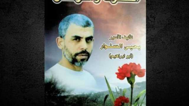 الشوك والقرنفل ليحيى السنوار الرواية الأكثر مبيعًا في الأردن