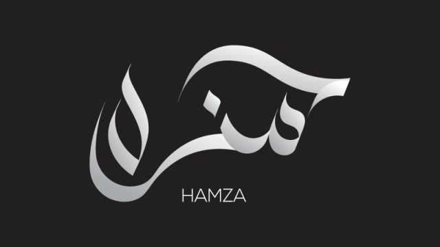 تفسير رؤية اسم حمزة في المنام