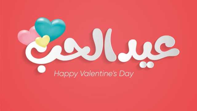 عبارات عن عيد الحب 2024