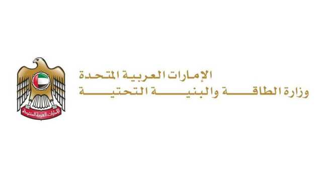 «الطاقة والبنية التحتية» تطرح مناقصات عامة جديدة