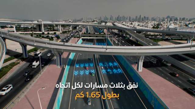 «طرق دبي» ترسي عقد مشروع نفق شارع الخليج بسعة 3 مسارات في كل اتجاه بطول 1650 متراً