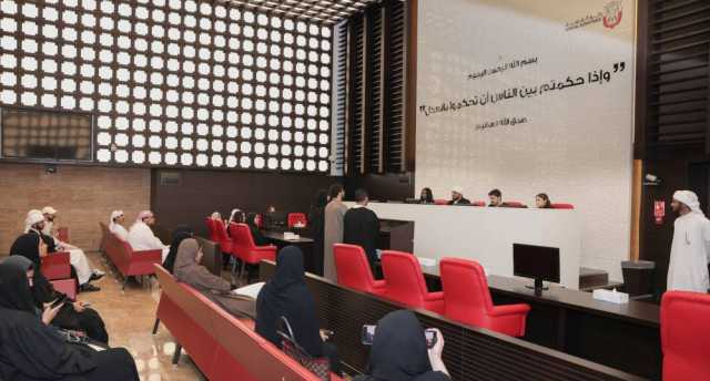 «قضاء أبوظبي» تنفذ تجربة محاكاة جلسة قضائية لطلاب القانون بجامعة السوربون