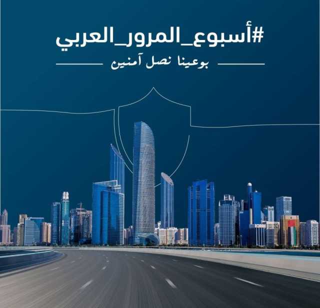 شرطة أبوظبي تشارك في أسبوع المرور العربي 2024